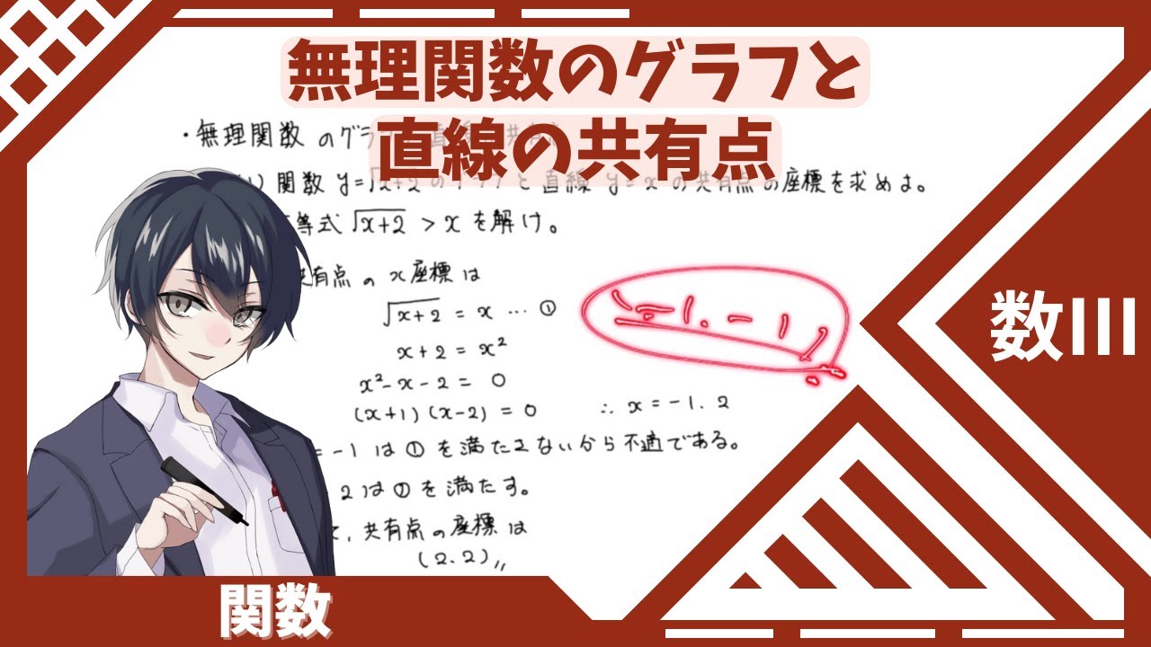 【数Ⅲ：関数】⑦無理関数のグラフと直線の共有点