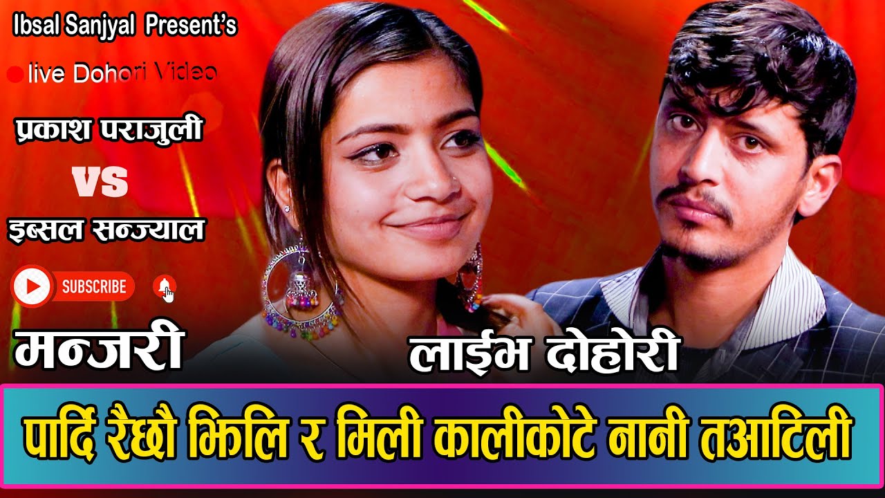 प्रकाश पराजुली लाइ पाउन अग्नी परिक्षा दिन तयार इब्सु ||मन्जरी||Prakash Prajuli vs Ibsal Manjari 2080