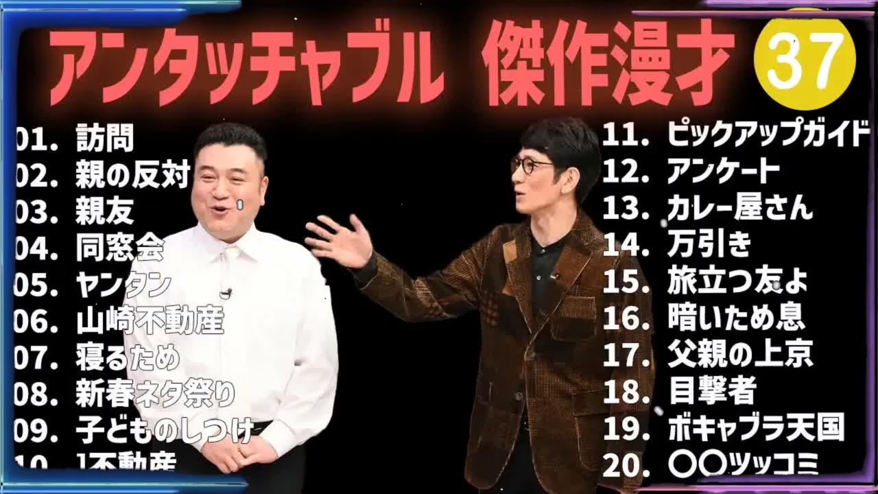 アンタッチャブル 傑作漫才+コント #37【睡眠用・作業用・高音質BGM聞き流し】（概要欄タイムスタンプ有り）