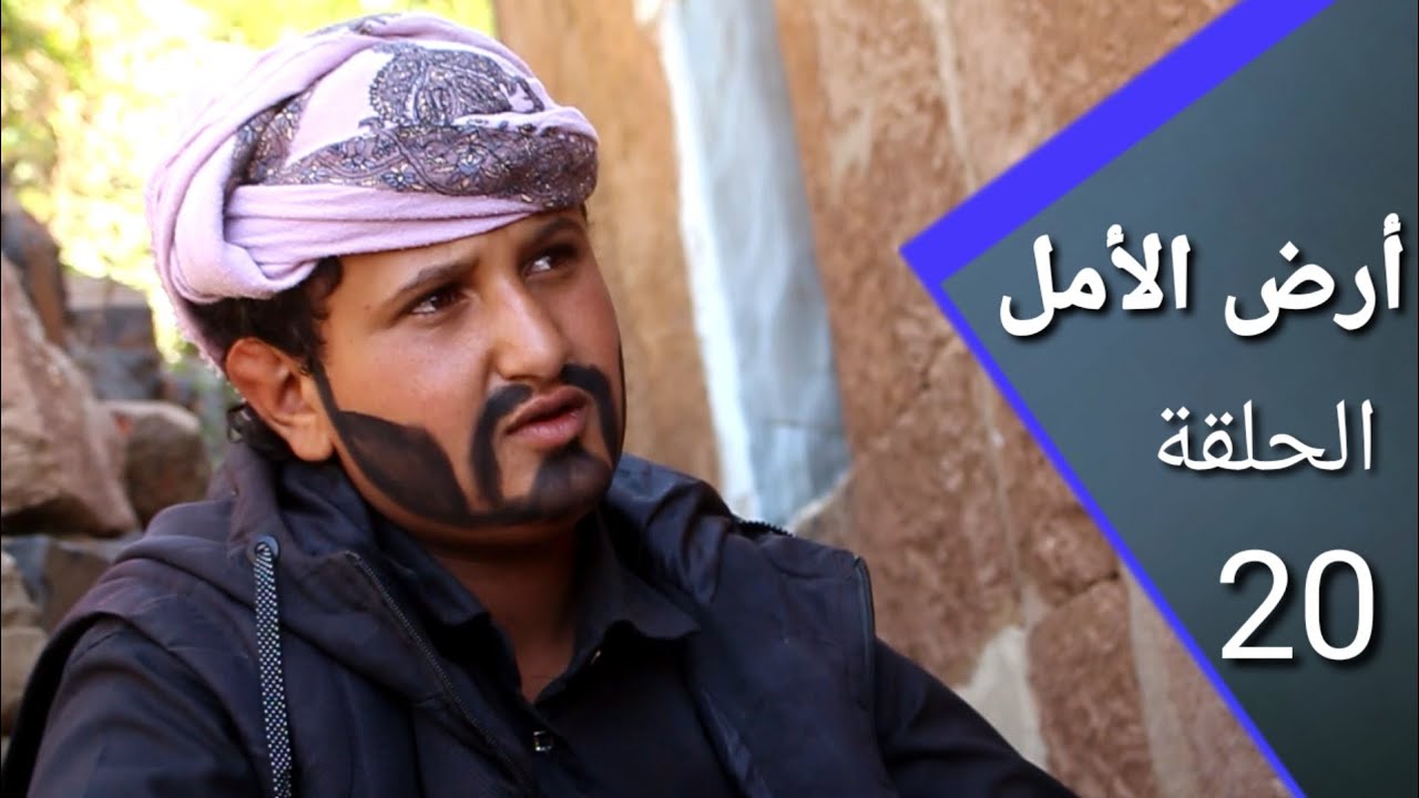 أرض الأمل|20 من طلب الجن ركضوه