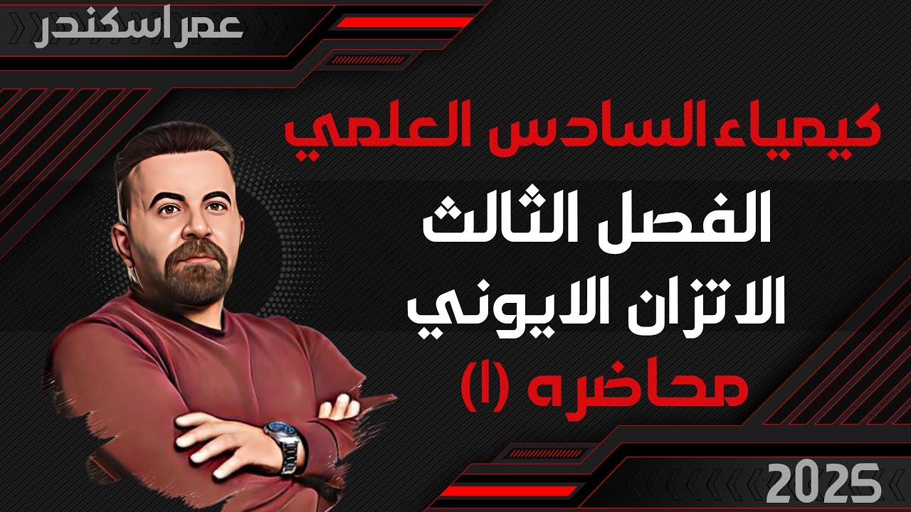 كيمياء السادس العلمي الفصل الثالث ( الاتزان الايوني) محاضره (1)  منهج 2025