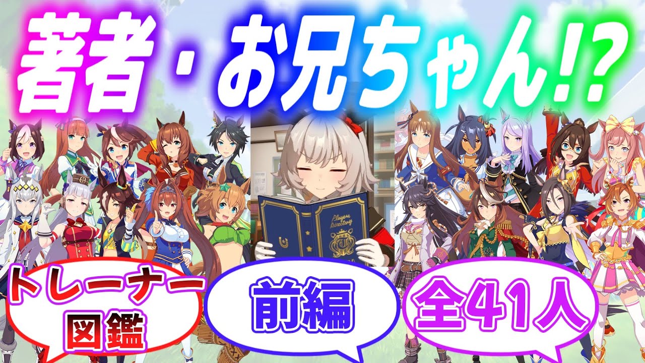 『お兄ちゃん作！トレセン学園トレーナー図鑑　前編』に対するみんなの反応【ウマ娘】