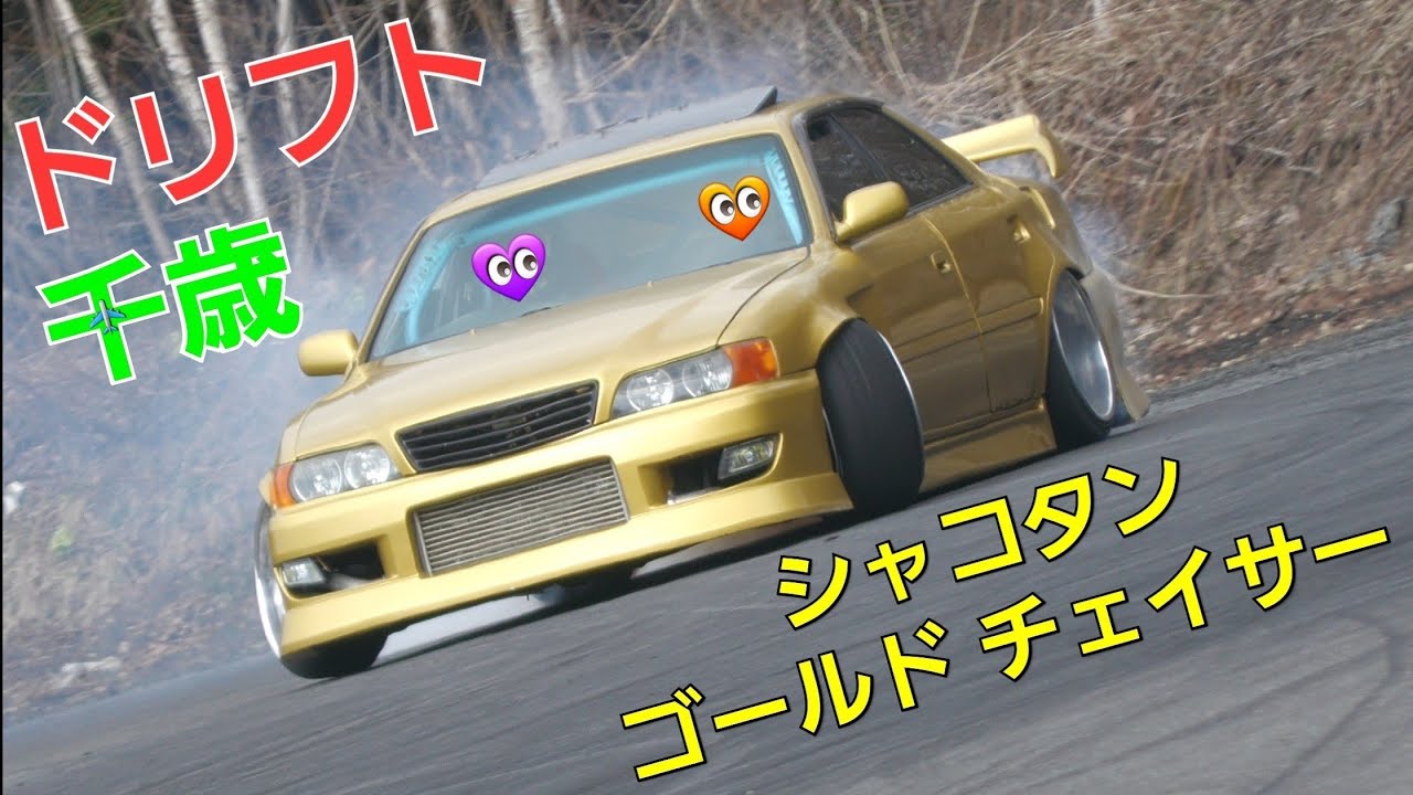 ドリフトパフォーマンス ゴールド シャコタンチェイサー 千歳 A1