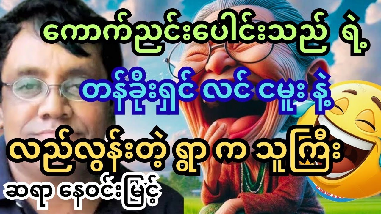 ရယ်ရဦးမဲ့ လင်ငမူး။ ဆရာ နေဝင်းမြင့် စာ‌ပေဟောပြောပွဲကောက်နှုတ်ချက် #‌နေဝင်းမြင့် #သုတရသ #ရသစာပေ #funny