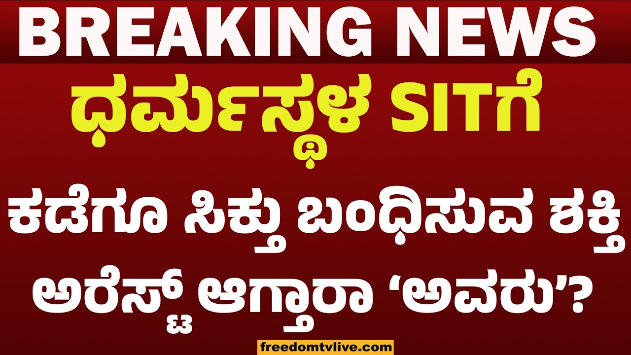 ಧರ್ಮಸ್ಥಳ SITಗೆ ಕಡೆಗೂ ಸಿಕ್ತು ಬಂಧಿಸುವ ಶಕ್ತಿ ಅರೆಸ್ಟ್‌ ಆಗ್ತಾರಾ ʼಅವರುʼ?   | FreedomTV Kannada