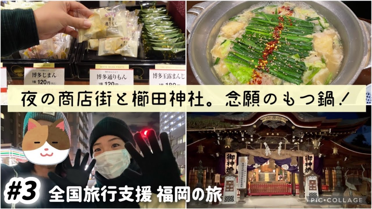 【#3】全国旅行支援で行く福岡の旅！中洲川端駅から川端通商店街さんぽ。夜も綺麗な櫛田神社！キャナルシティ博多に寄ってから越後屋で白味噌もつ鍋を堪能！！食の旅。福岡の夜はまだまだ続きます。