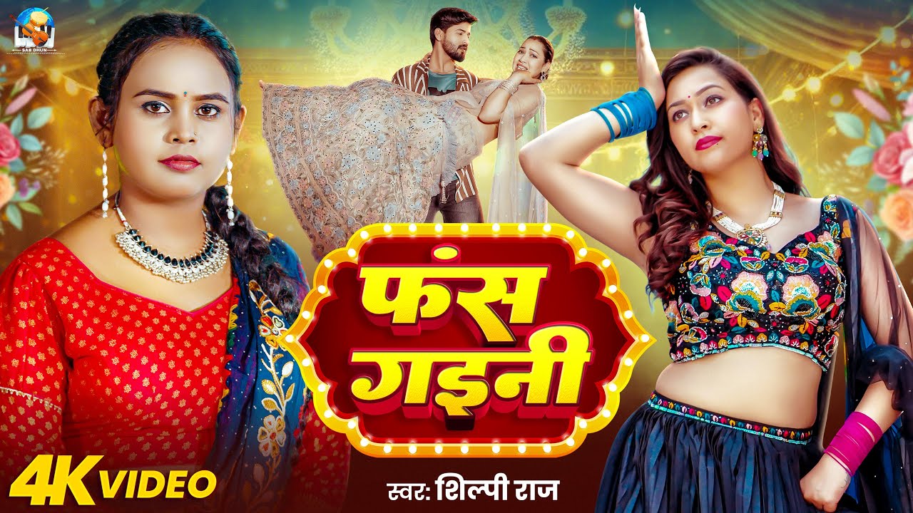 #Video | फंस गइनी | #Shilpi Raj | Fans Gaini | Ft. #Sapna Chauhan | Bhojpuri Song 2025