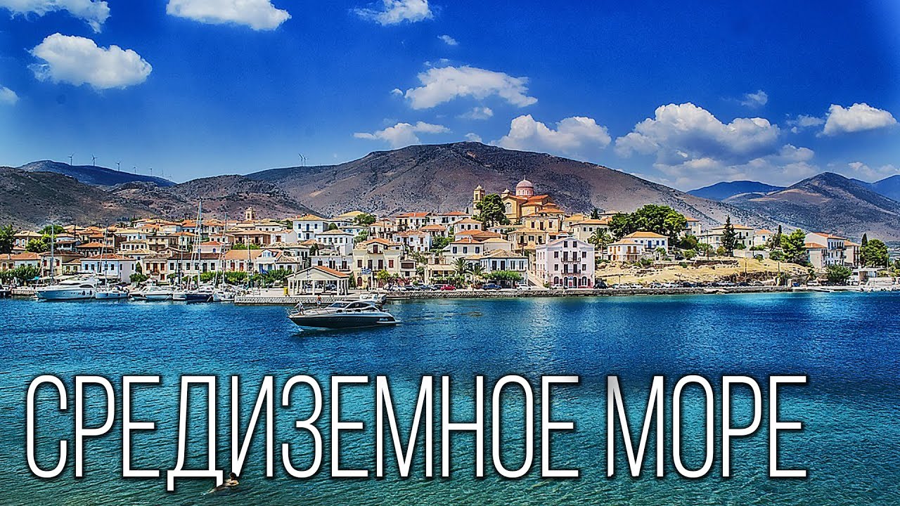 Средиземное Море: Колыбель Древних Цивилизаций | Интересные факты про Средиземное море