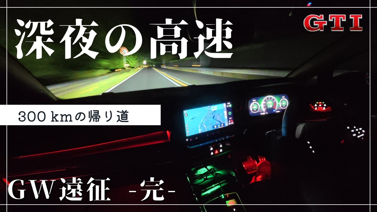旅の終わり、深夜の高速。ゴルフ8GTIで行く、300kmの一人旅