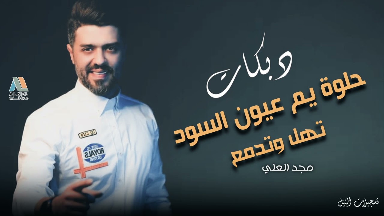 مجد العلي ـ تهل وتدمع ـ حلوة يم عيون السود - حفلة راس السنة 2025