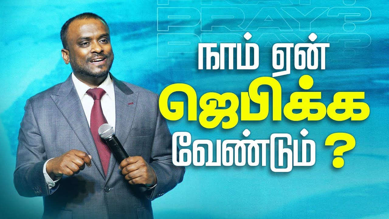 நாம் ஏன் ஜெபிக்க வேண்டும்? (Tamil) | Pastor Gersson Edinbaro | Powercentral Church