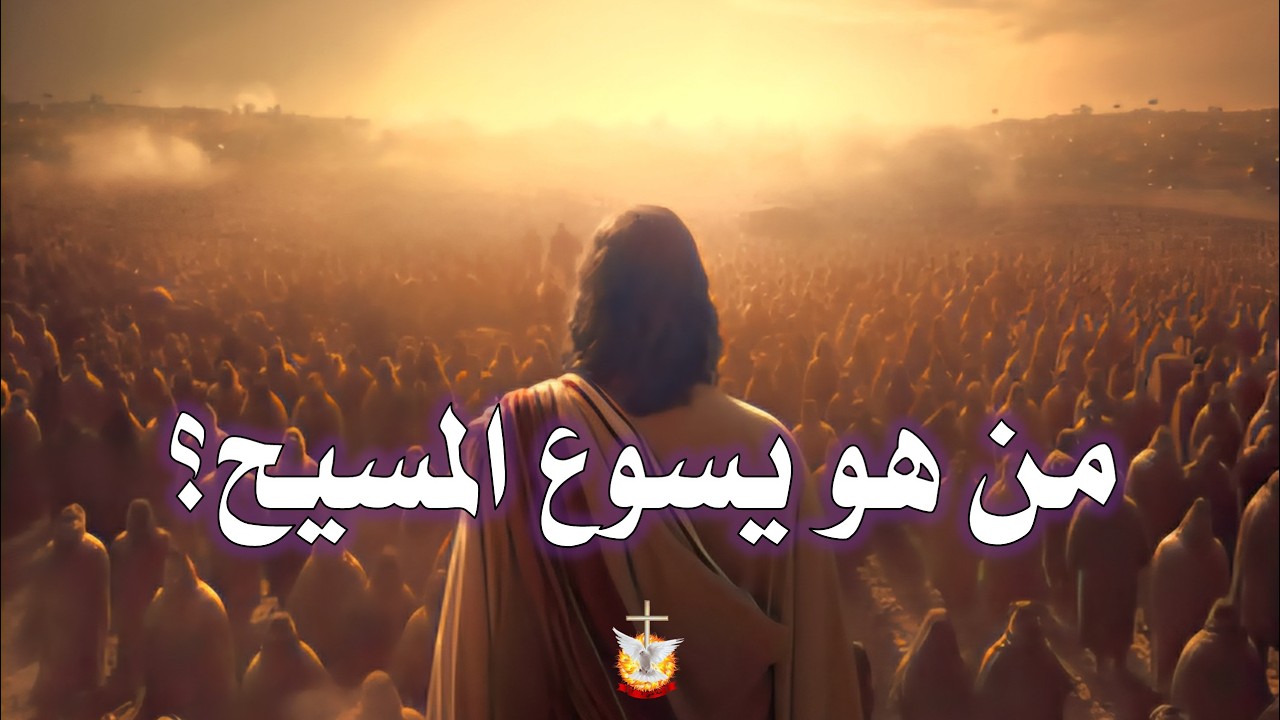 من هو يسوع المسيح   #كنيسة_الصخرة_الرسولية