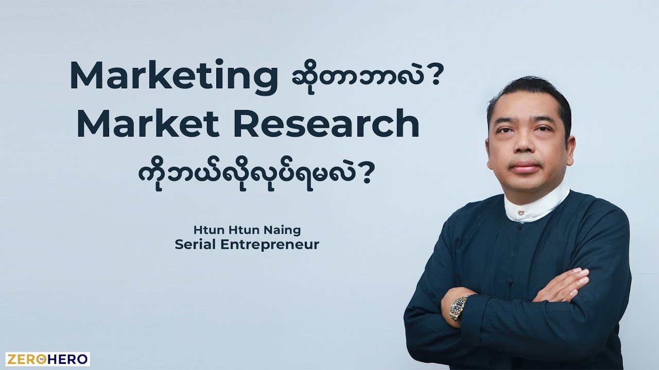Marketing ဆိုတာဘာလဲ? Market Research ကိုဘယ်လိုလုပ်ရမလဲ?.