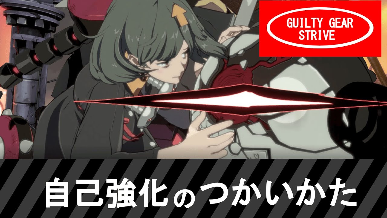自己強化のつかいかた【GUILTY GEAR STRIVE】
