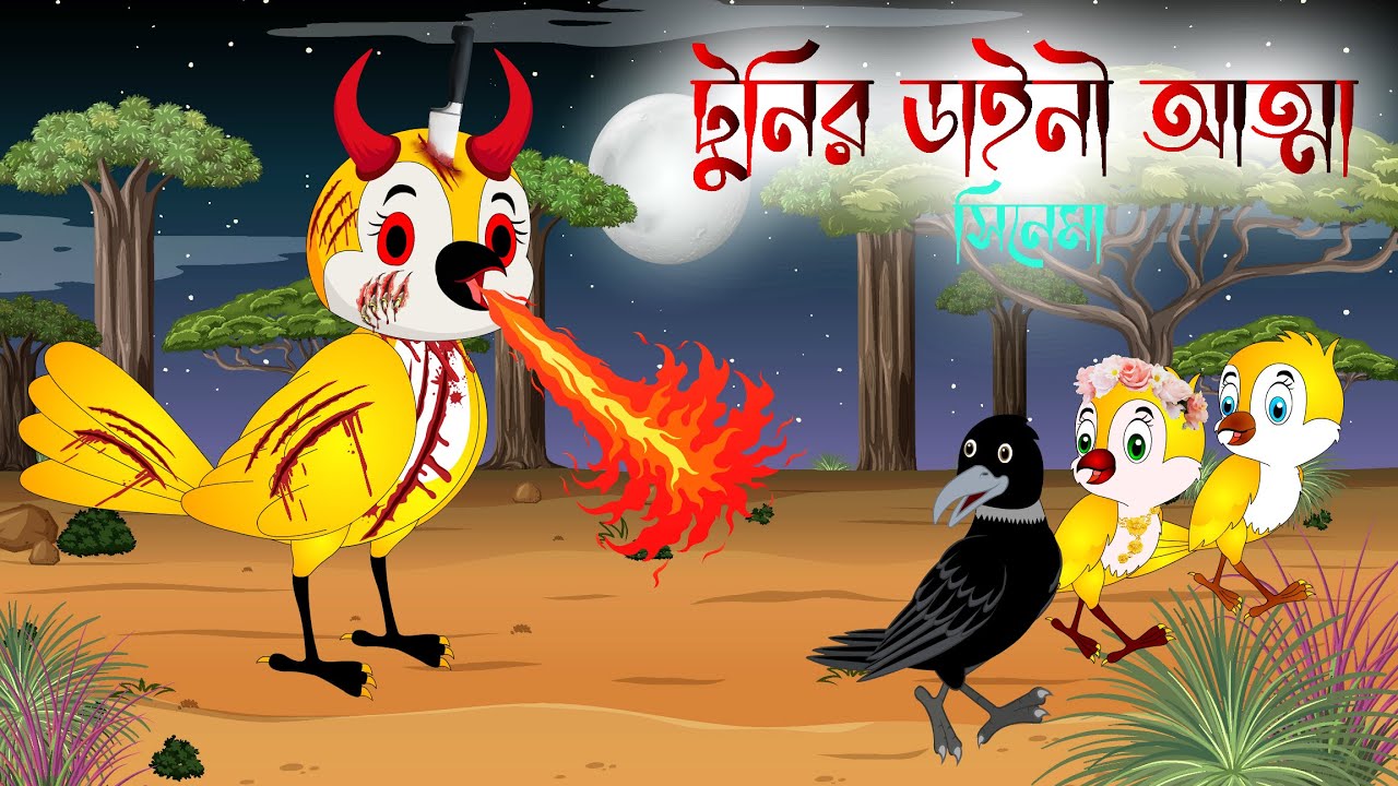 টুনির ডাইনী আত্মা ।  Bangla Cartoon । Thakurmar Jhuli । Pakhir Golpo । Bangla Fairytales । Tuntuni