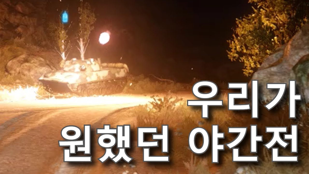 야간전 모드가 더 발전되어 왔습니다.