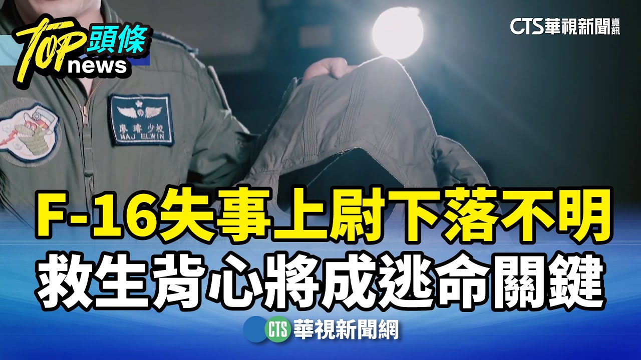 F-16失事上尉下落不明　救生背心將成逃命關鍵｜華視新聞 20260107 @CtsTw