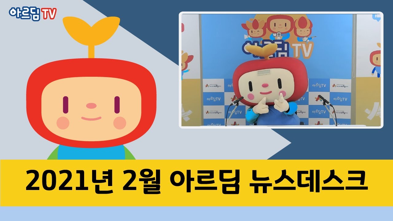 [아르딤TV] 2021년 2월 아르딤 뉴스데스크