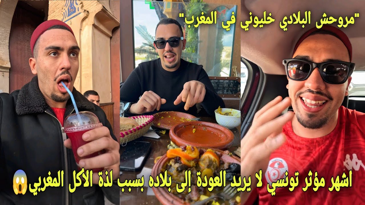 أشهر مؤثر تونسي لا يريد العودة لبلاده بسبب لذة أكل المغربي في أحياء الشعبية بالرباط وصدموه المغاربة😱