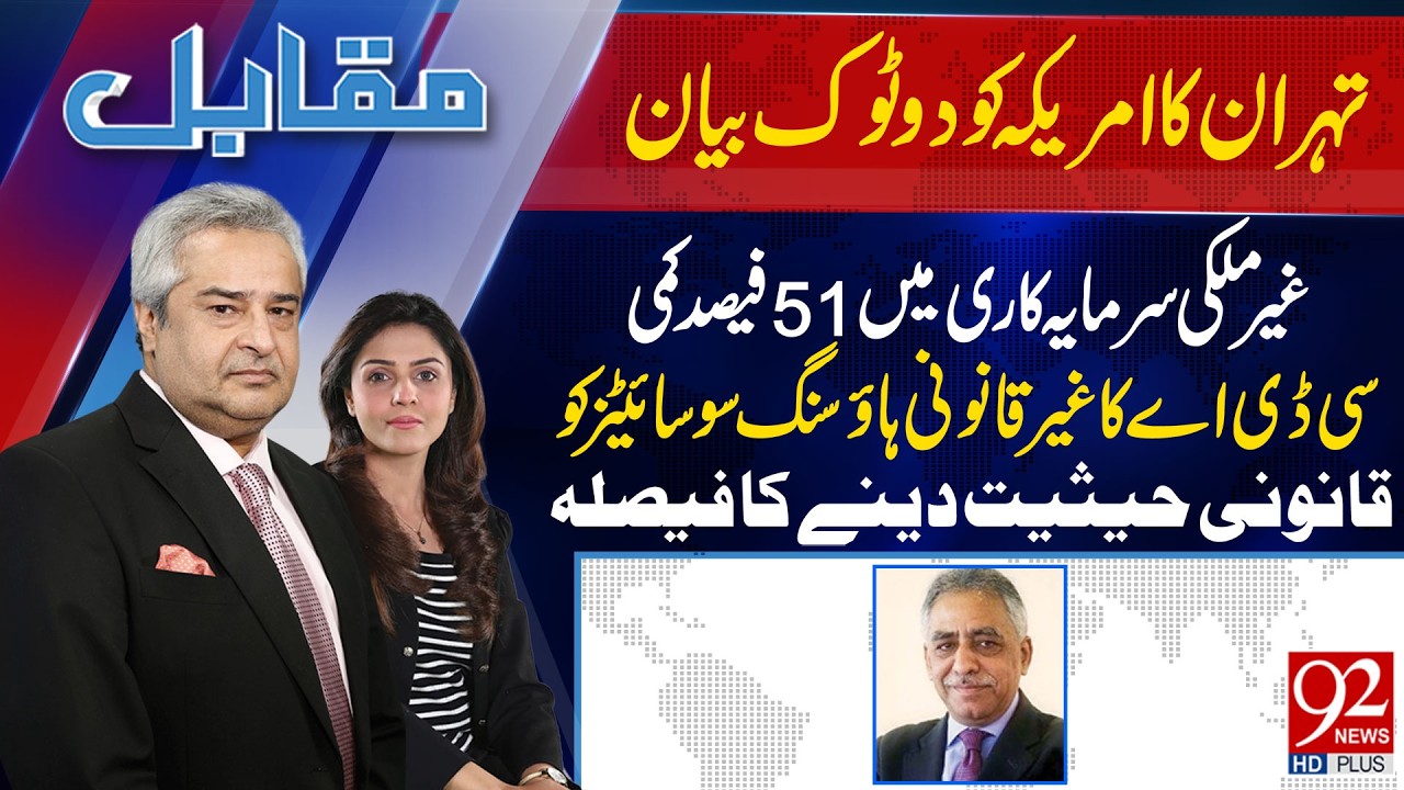 Muqabil With Amir Mateen & Rabiya Ahsan | Muhammad Zubair | 23 FEB 2026 | 92 News HD