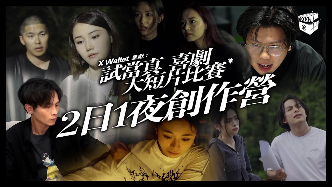 兩日一夜地獄創作營｜Katherine交出最佳演出｜豪哥冷傲退Ern9 ｜鍾雪客串經理人｜《X Wallet呈獻：試當真喜劇大短片比賽》｜試當真