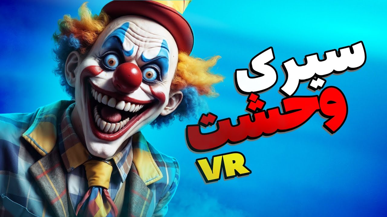 رفتم به ترسناک ترین سیرک دنیا! | Lost Circus VR