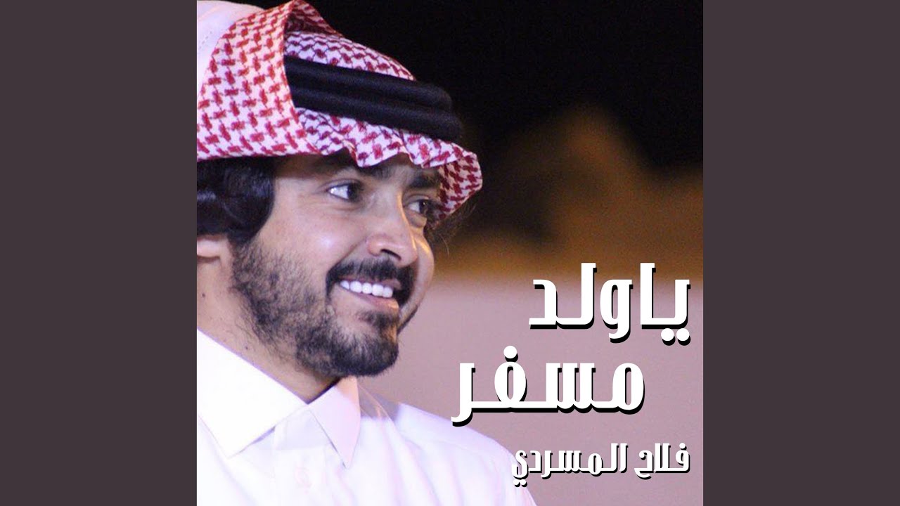 ياولد مسفر