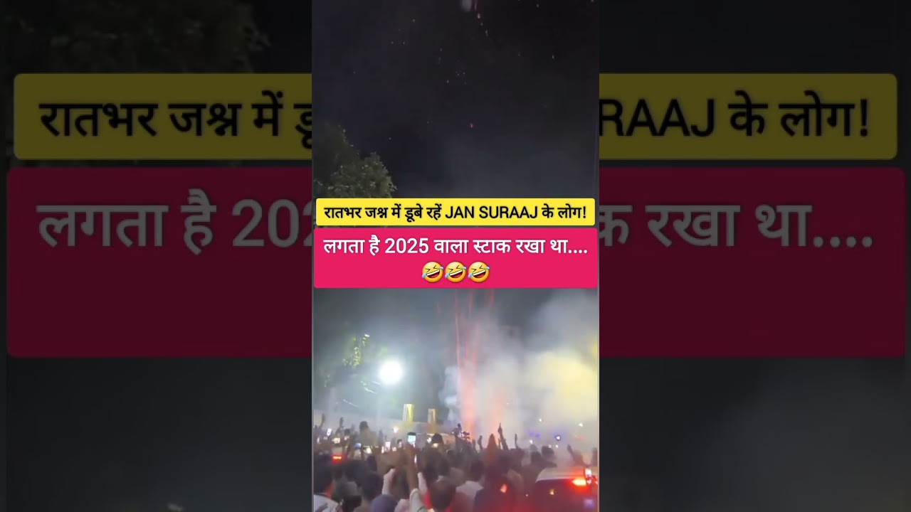 रातभर जश्न में डूबे रहें Jan Suraaj के लोग! #prashantkishor #jansuraaj #bankipurbypoll #pollresults