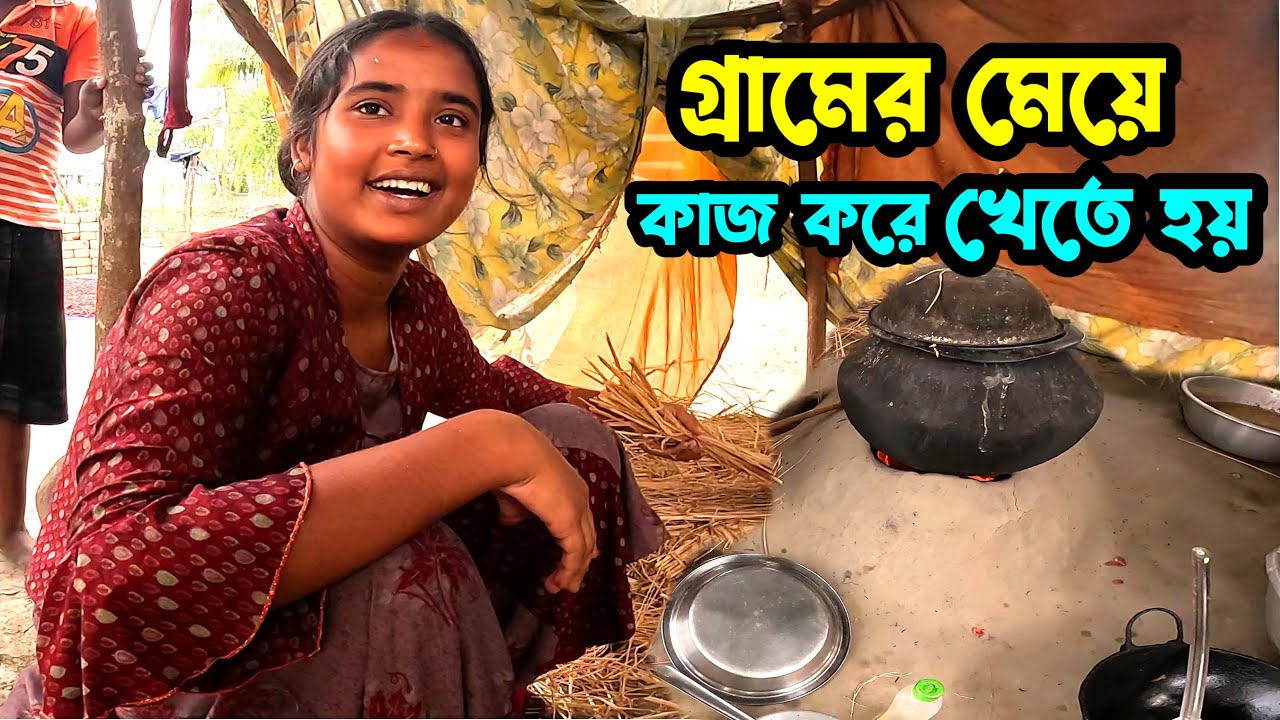 বিয়ের জন্য গ্রামের মেয়ে ভাল - এই কোচি বয়সে  সংসারের দায়িত্ব কাঁধে নিয়েছে। Sundarban vlog | Sundarban
