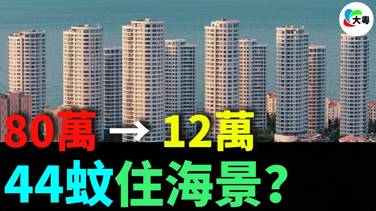 慘！80萬買入，12萬甩身！44蚊住海景？呢次真系割到見骨！第壹批買惠州海景房嘅人，而家集體認輸出貨！負資產地獄，徹底打醒曬啲「等升值」嘅人！