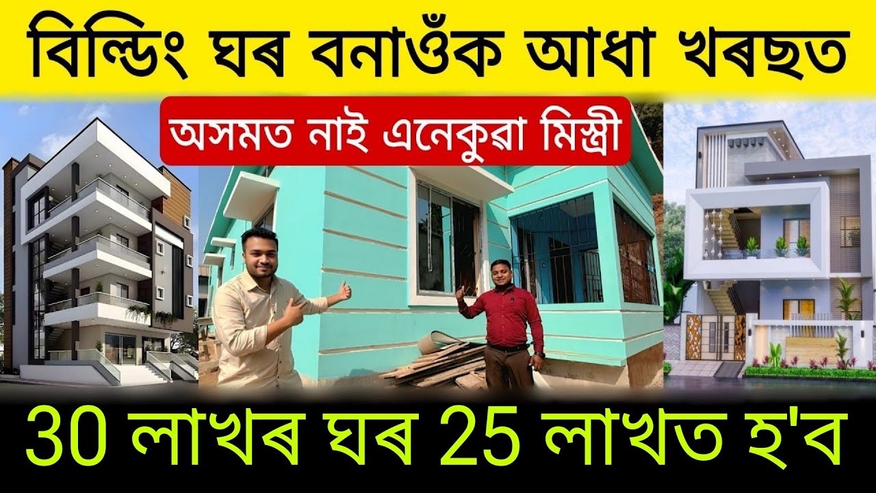 বিল্ডিং বনাওঁক আধা খৰছত 30 লাখৰ ঘৰ 25 লাখত| Low Budget Building in Assam | Low Price Building Design