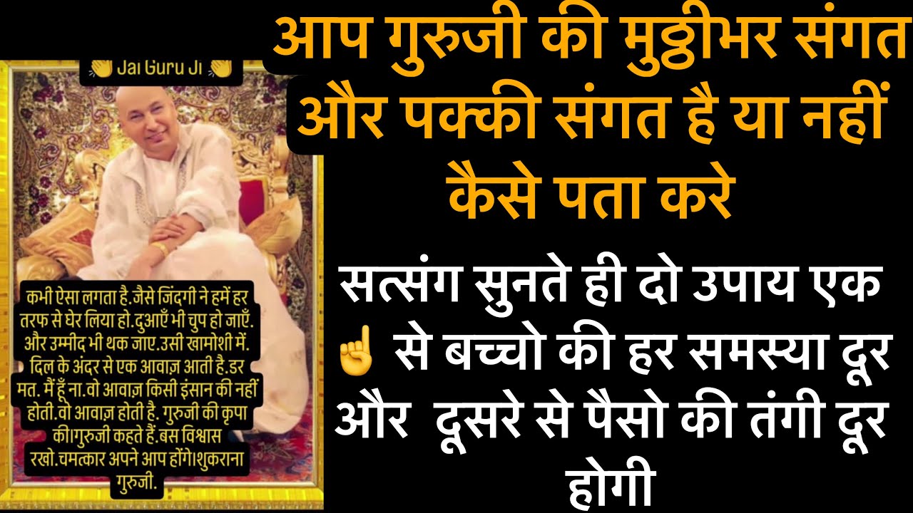 GURUJI का आज का सत्संग सिर्फ मुठ्ठीभर पक्की संगत कोन बन सकता हैं,दो उपाय बच्चो और पैसो की कमी केलिए 