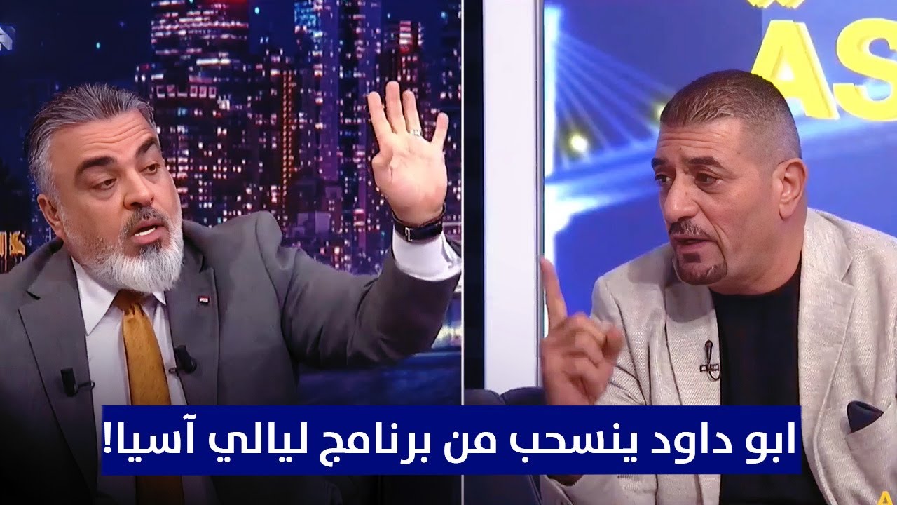 الأردني ابو داود ينسحب من برنامج ليالي آسيا! .. شاهد ماذا حصل