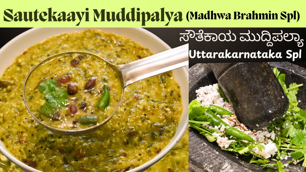 ಮಾಧ್ವಾ ಬ್ರಾಹ್ಮಿನ್ಸ್ ಮಾಡೋ ರುಚಿಕರವಾದ ಸೌತೆಕಾಯಿ ಮುದ್ದಿಪಲ್ಯಾ|Sautekayi Muddipalya|No onion garlic recipes
