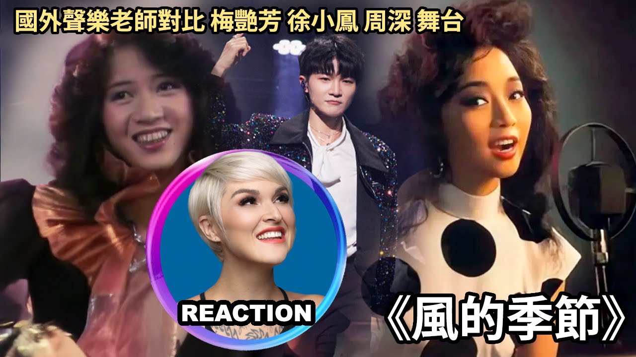 國外聲樂老師點評 梅艷芳 徐小鳳 周深《風的季節》LIVE 舞台 Vocal Coach Reaction #zhoushen #rozette #anitamui #徐小鳳 #梅艷芳 #周深