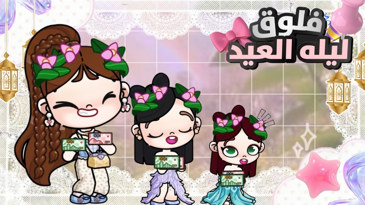 فلوق ليلة العيد🎀حصلت مصيبة 😱افتار ورلد ‼️Avatar world 