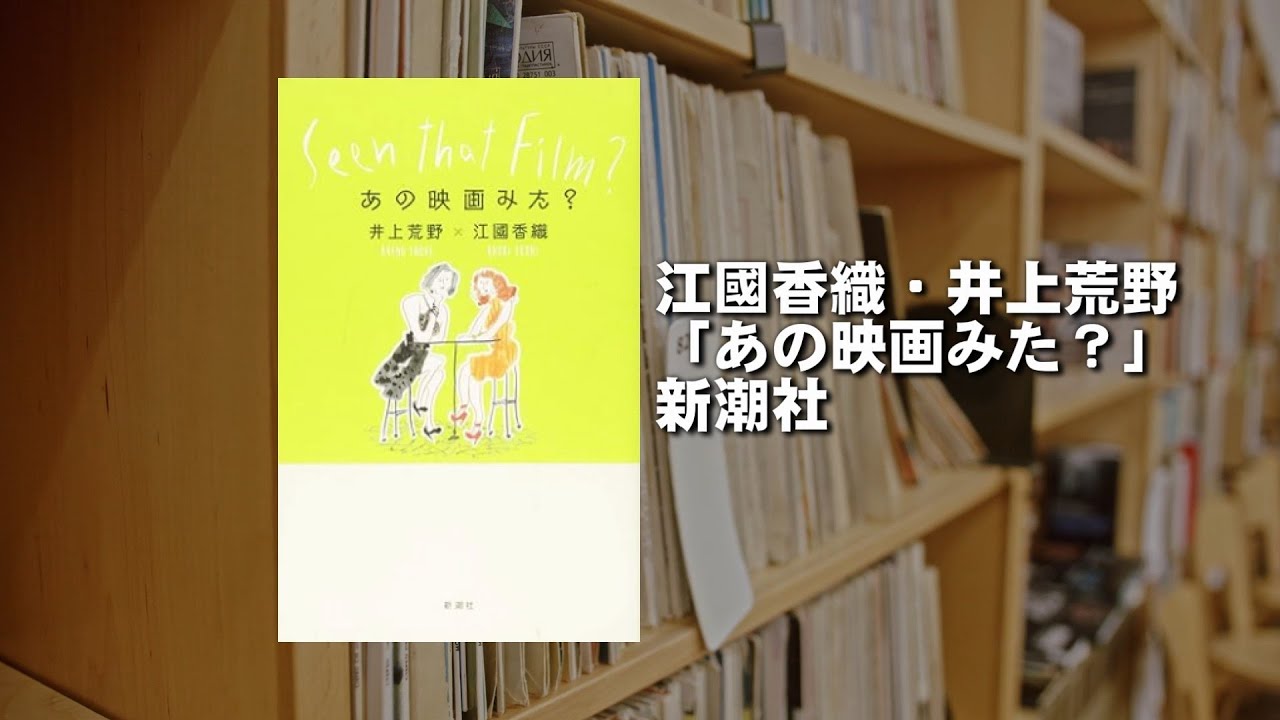 ファン必読。井上荒野×江國香織「あの映画みた?」【本紹介】