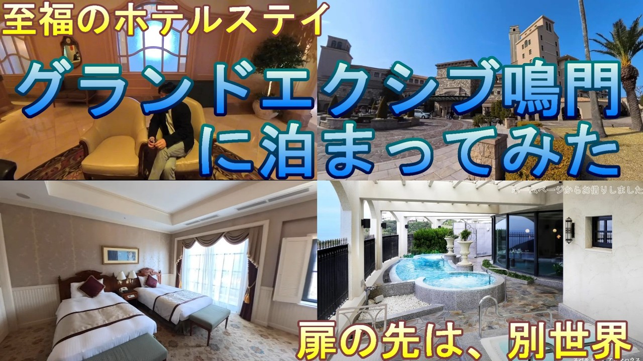 扉を開けると別世界。グランドエクシブ鳴門の豪華客室と絶景スパに感動