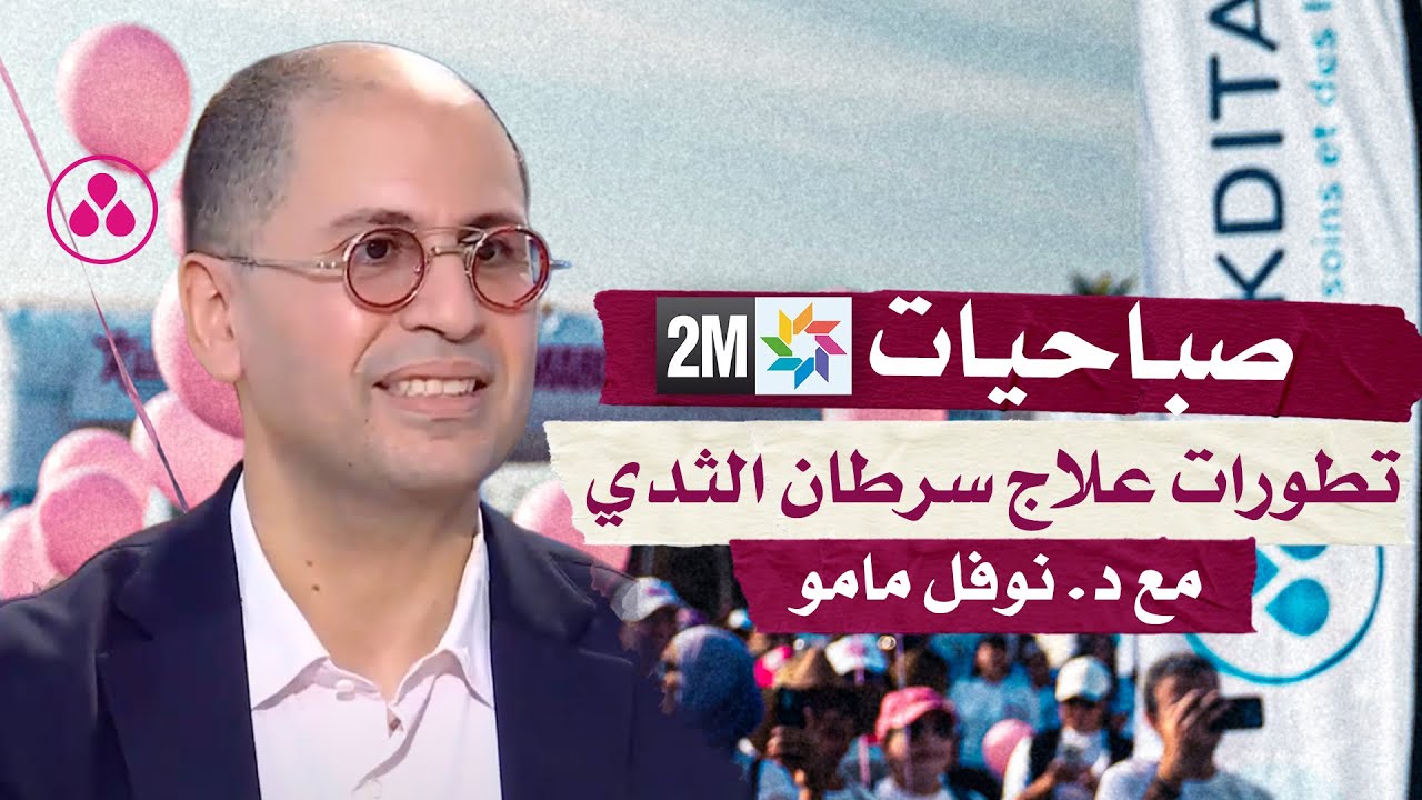 صباحيات 2M | تطورات علاج سرطان الثدي مع الدكتور نوفل مامو