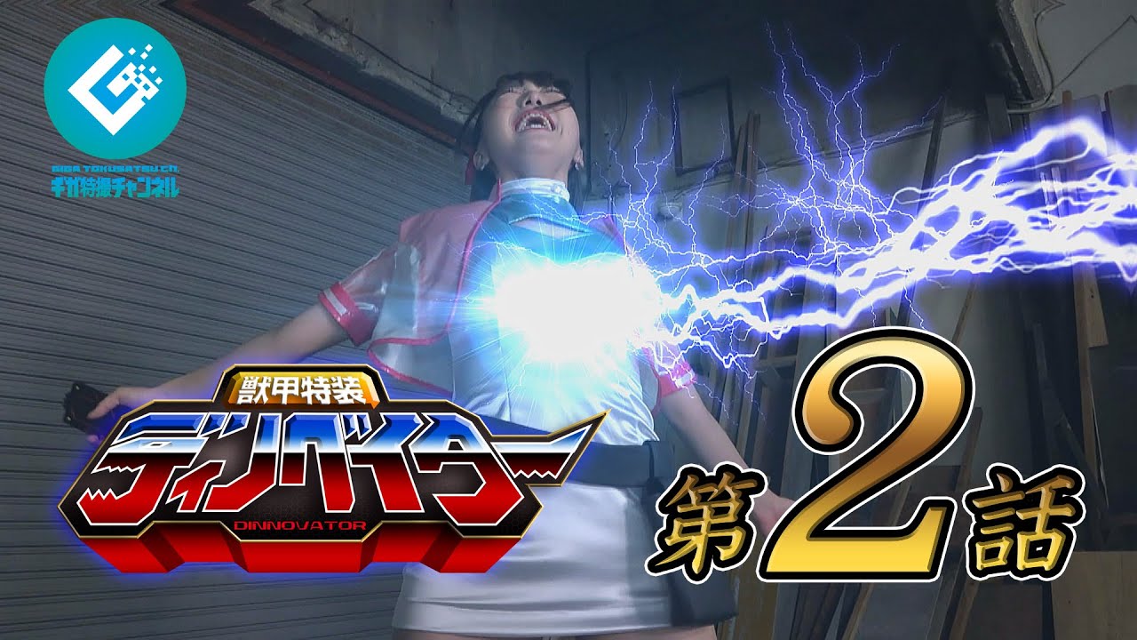 『獣甲特装ディノベイター（DINNOVATOR）』 - 第2話 「ロボ侵略者を撃て！」