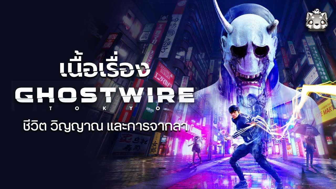Ghostwire: Tokyo: สรุปเนื้อเรื่อง (ตอนเดียวจบ)