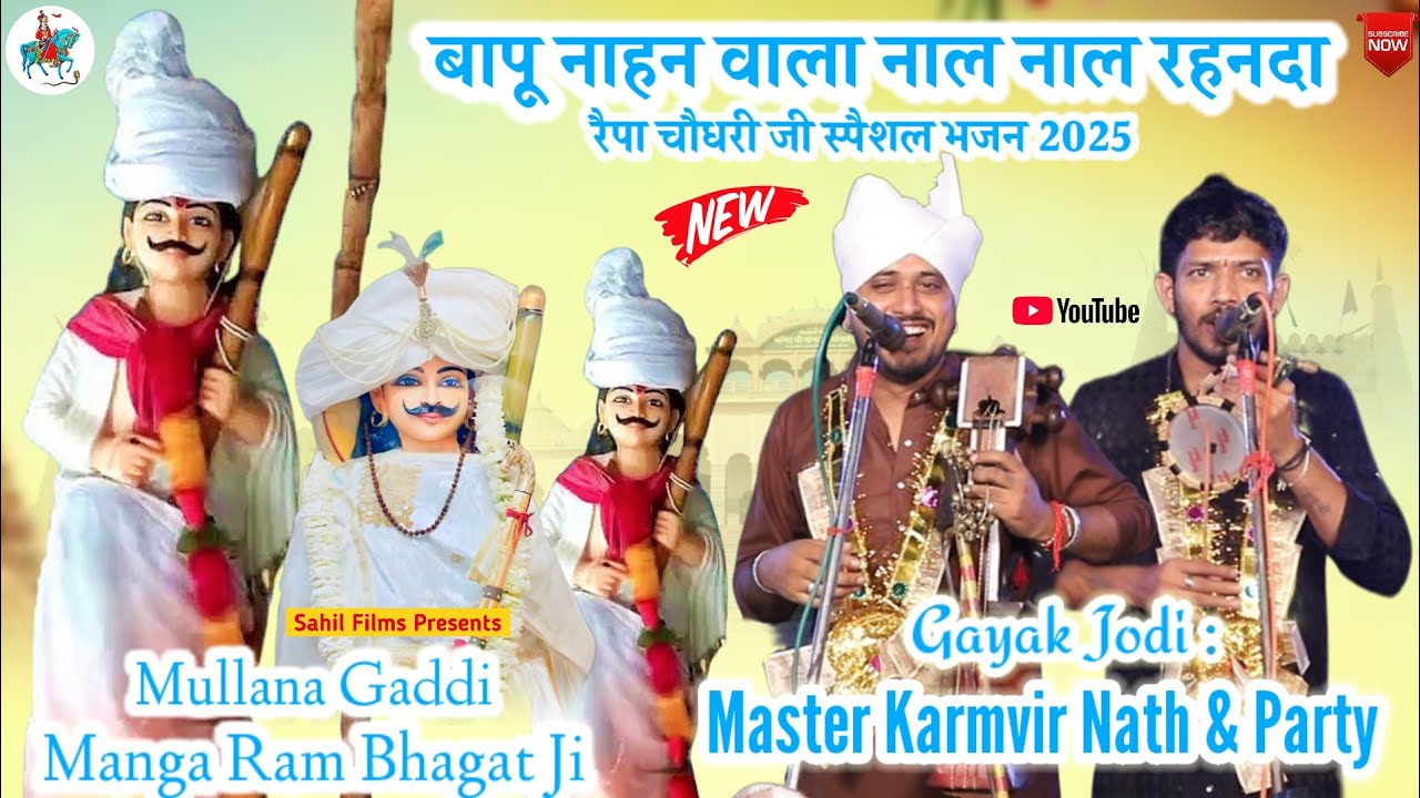 New Bhajan नाल नाल मेरे रहन्दा बापू खुंडे वाला। Mamu Peer Ke Jode Me Lado Mai। Karmvir Nath & Party
