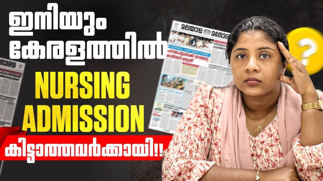 കേരളത്തിൽ Nursing Admission ഇപ്പോഴും കിട്ടിയിട്ടില്ലാത്തവർ ശ്രദ്ധിക്കുക!