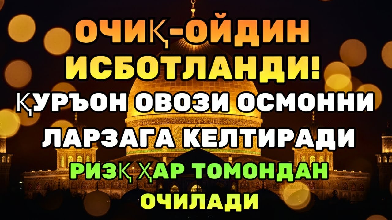 МОЖИЗА КАЛИТИ! ҚУРЪОН ОЯТЛАРИ РИЗҚ ВА ОРОМ УЧУН!