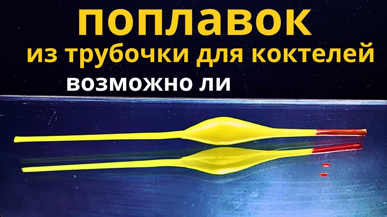 По многочисленным посьбам Можно ли сделать ПОПЛАВОК из трубочки для коктелей