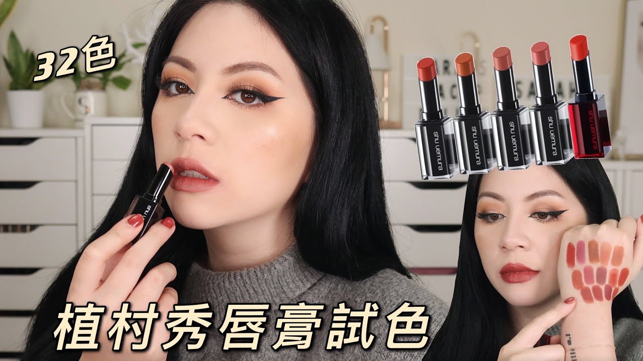 ''植村秀無色限唇膏''32色唇部試色💋 超多土色 