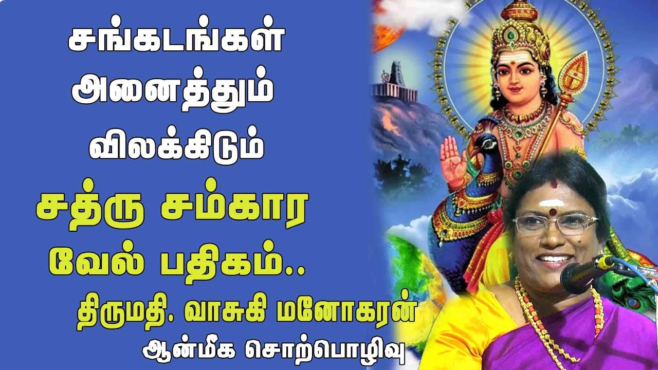 சங்கடங்கள் அனைத்தும் விலக்கிடும் சத்ரு சம்கார வேல் பதிகம் | கந்த சஷ்டி 1-ஆம் நாள் | வாசுகி மனோகரன் |