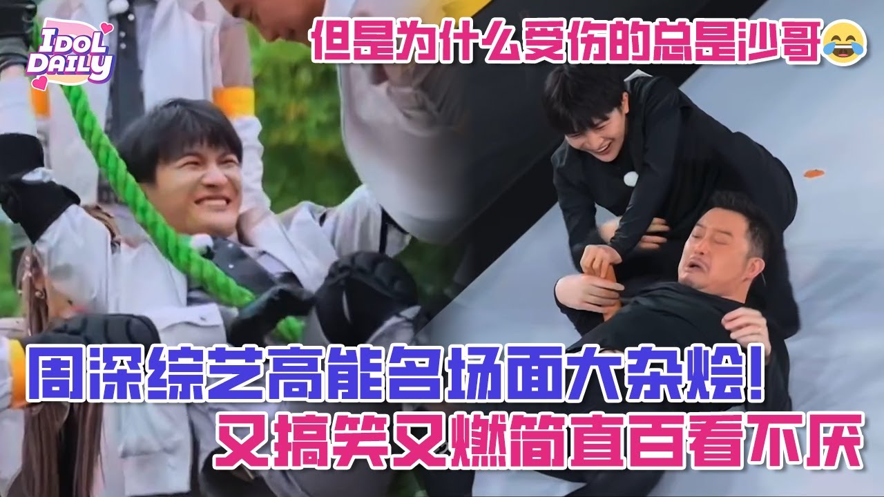 周深综艺高能名场面大杂烩！又搞笑又燃简直百看不厌，但是为什么受伤的总是沙哥😂【周深】【奔跑吧】