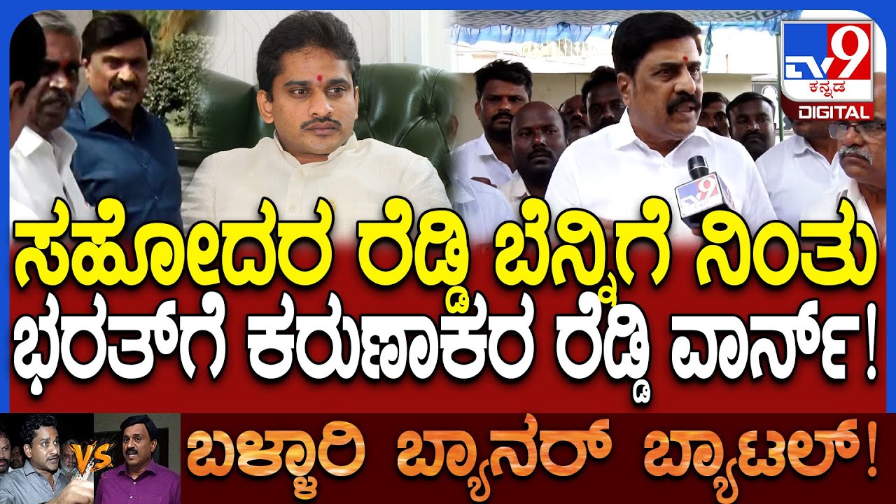 Karunakara reddy: ಯಾರು ಯಾರ ಮನೆ ಮುಂದೆ ಬಂದಿದ್ರು ಗೊತ್ತಿಲ್ವೇನ್ರಿ ಅಂತ ಕರುಣಾಕರ ರೆಡ್ಡಿಎಚ್ಚರಿಕೆ   | #TV9D