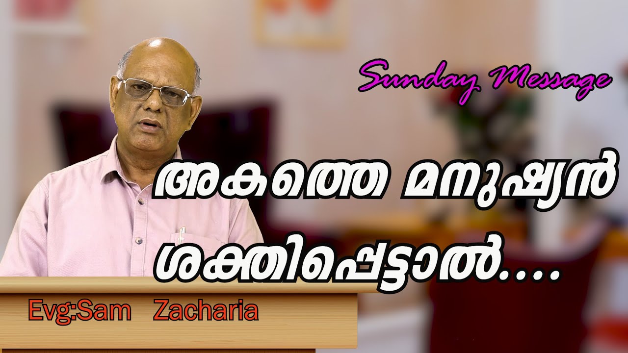അകത്തെ മനുഷ്യൻ ശക്തിപെടുവാൻ എന്തു ചെയ്യണം. Evg:Sam Zacharia.